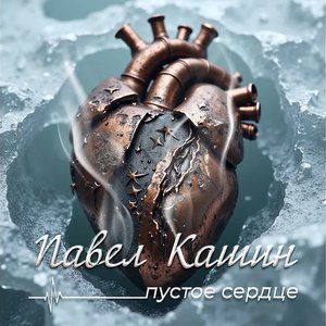 Пустое сердце