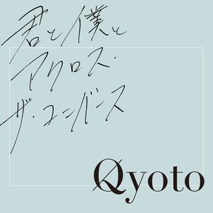 君と僕とアクロス・ザ・ユニバース - Single