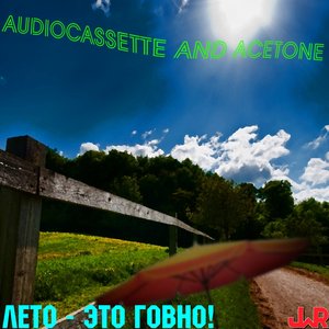 Лето - это говно!