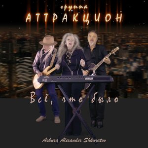 Всё, что было (feat. группа Аттракцион) - Single