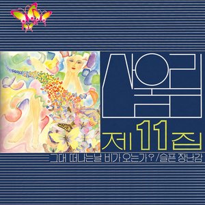 Sanullim Vol. 11 - Is It Raining on the Day You Leave?
