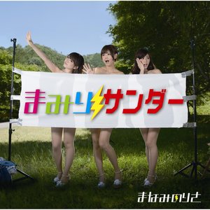 まみりサンダー