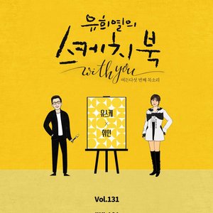 [Vol.131] You Hee yul's Sketchbook With you : 85th Voice 'Sketchbook X Whee In'