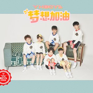 夢想加油
