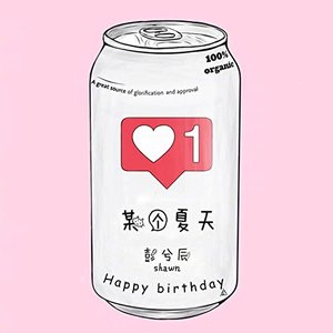 某个夏天