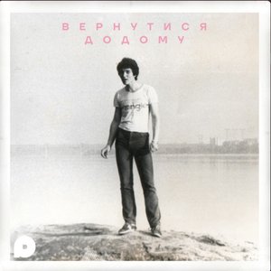 Вернутися додому