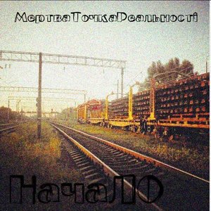 НачаЛО
