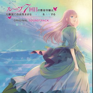 TV Anime "7th Time Loop: The Villainess Enjoys a Carefree Life Married to Her Worst Enemy!" Original Soundtrack