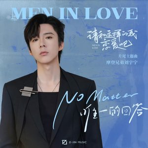 No Matter（唯一的回答） (影视剧《请和这样的我恋爱吧》片尾主题曲)