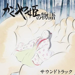 かぐや姫の物語 サウンドトラック