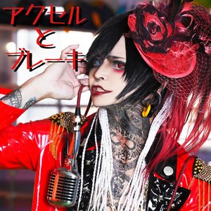 アクセルとブレーキ