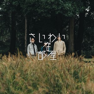 さいわいな部屋 的头像