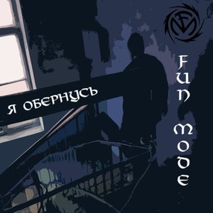 Я обернусь