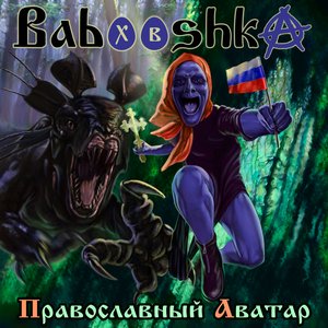 Православный Аватар [Explicit]