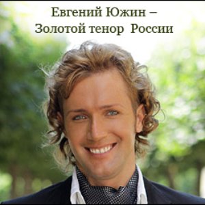 Avatar for Евгений Южин