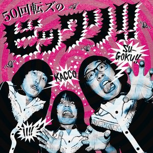 50回転ズのビックリ!!