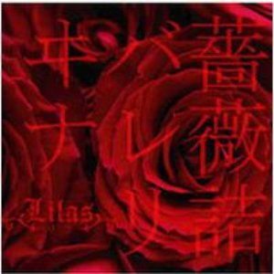 薔薇詰バレリヰナ