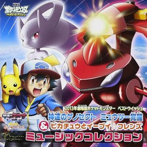 劇場版ポケットモンスター ベストウイッシュ 神速のゲノセクト ミュウツー覚醒