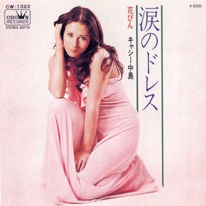 キャシー中島 的头像