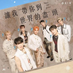 讓我帶你到世界的盡頭