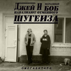 Джей и Молчаливый Боб наваливают отменного шугейза