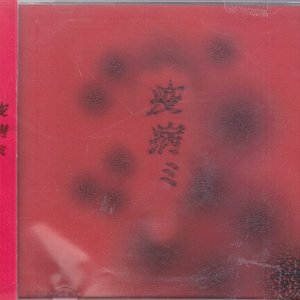 疫病ミ