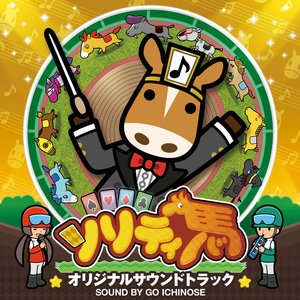 ソリティ馬 オリジナルサウンドトラック