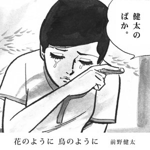 花のように鳥のように - Single