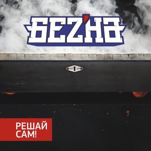 Решай сам!