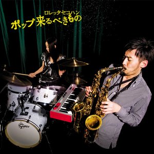 ポップ来るべきもの
