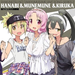 Avatar for ハナビ&ムネムネ&キルカ(CV.高野麻里佳&今村彩夏&東城日沙子)
