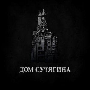 Дом Сутягина