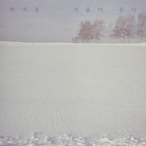 겨울이 온다