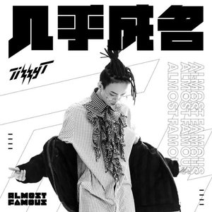 幾乎成名