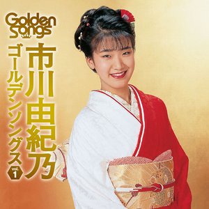 市川由紀乃 ゴールデンソングス Vol.1