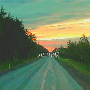 Летний