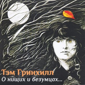 О нищих и безумцах...