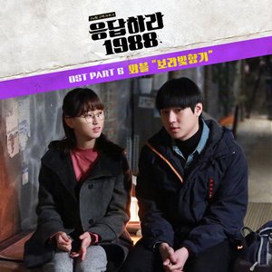 Violet Fragrance [From "Reply 1988 (Original Television Soundtrack), Pt. 6"]