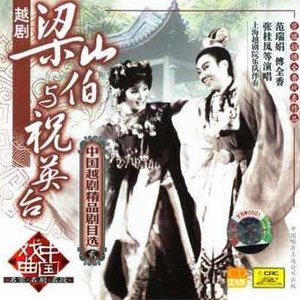 梁山伯与祝英台