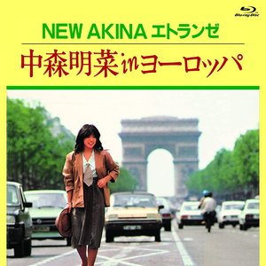 「New Akina エトランゼ」& 「New Akina エトランゼ 中森明菜 In ヨーロッパ」 Box