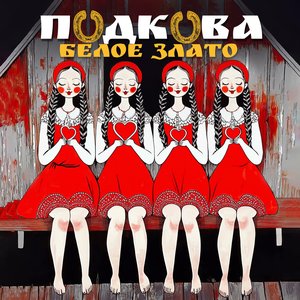 Подкова