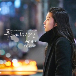Image for '푸른 바다의 전설 OST Part 10'