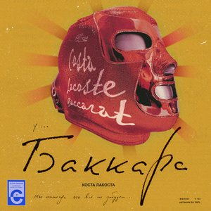 Баккара - Single