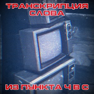Из пункта Ч в С