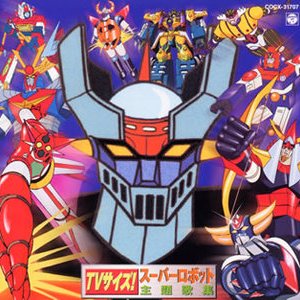 TVサイズ!スーパーロボット主題歌集