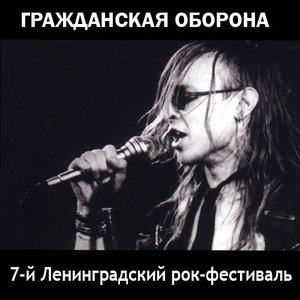 7-й Ленинградский рок-фестиваль