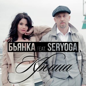 Avatar for Бьянка feat. Seryoga