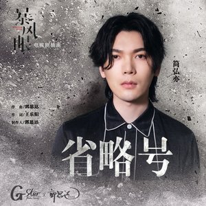 省略号 (电视剧《暴风眼》插曲)