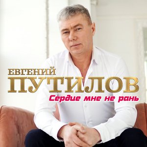 Евгений Путилов のアバター