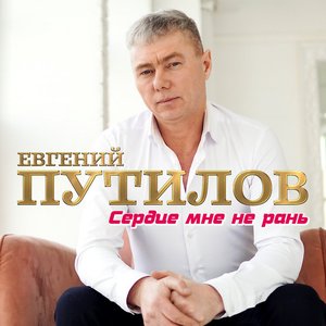 Евгений Путилов 的头像